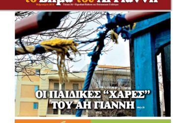 Το Βήμα του Αϊ Γιάννη Τεύχος 36, Φεβρουάριος 2018