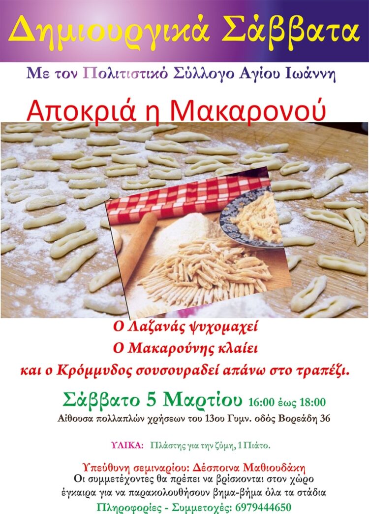 Αποκριά η Μακαρονού