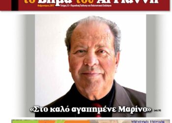 Το Βήμα του Αϊ Γιάννη Τεύχος 33, Φεβρουάριος 2017