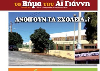 Το Βήμα του Αϊ Γιάννη Τεύχος 35, Σεπτέμβριος 2017