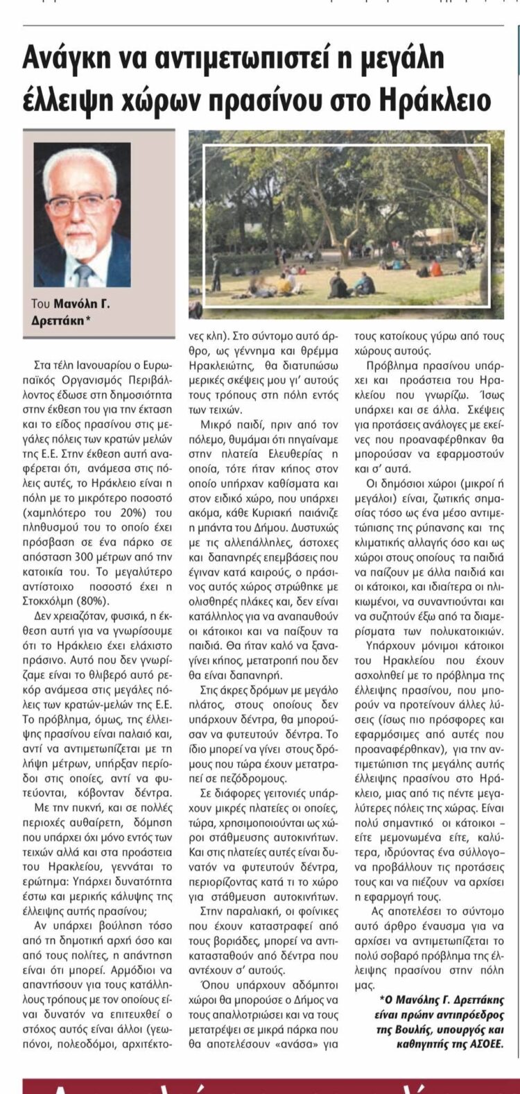 Ανάγκη να αντιμετωπιστεί η μεγάλη έλλειψη χώρων πρασίνου στο Ηράκλειο