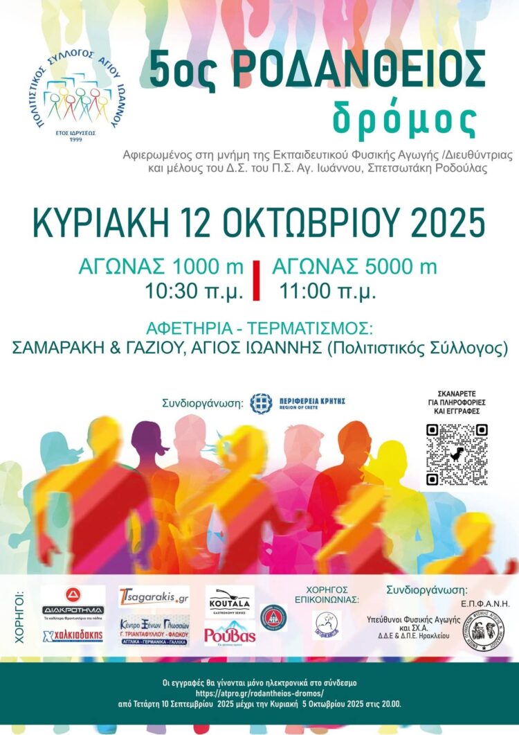 5ος Ροδάνθειος Δρόμος 2025