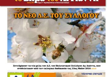 Το Βήμα του Αϊ Γιάννη Τεύχος 31, Ιούνιος 2016