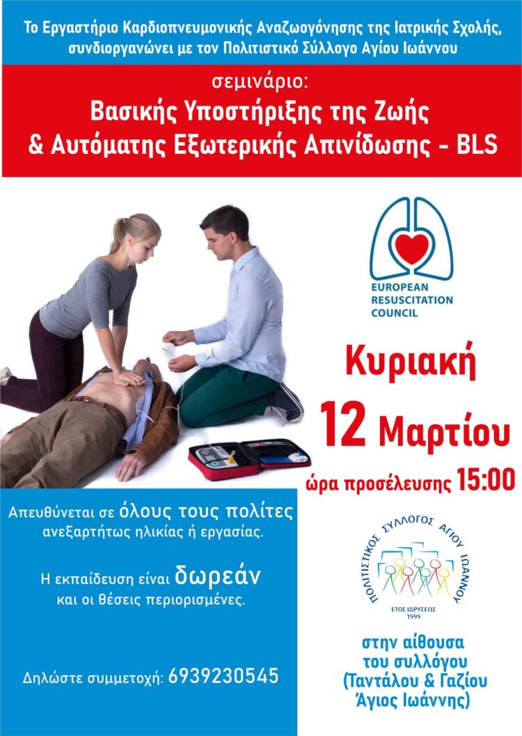 Σεμινάριο Βασικής Υποστήριξης Ζωής