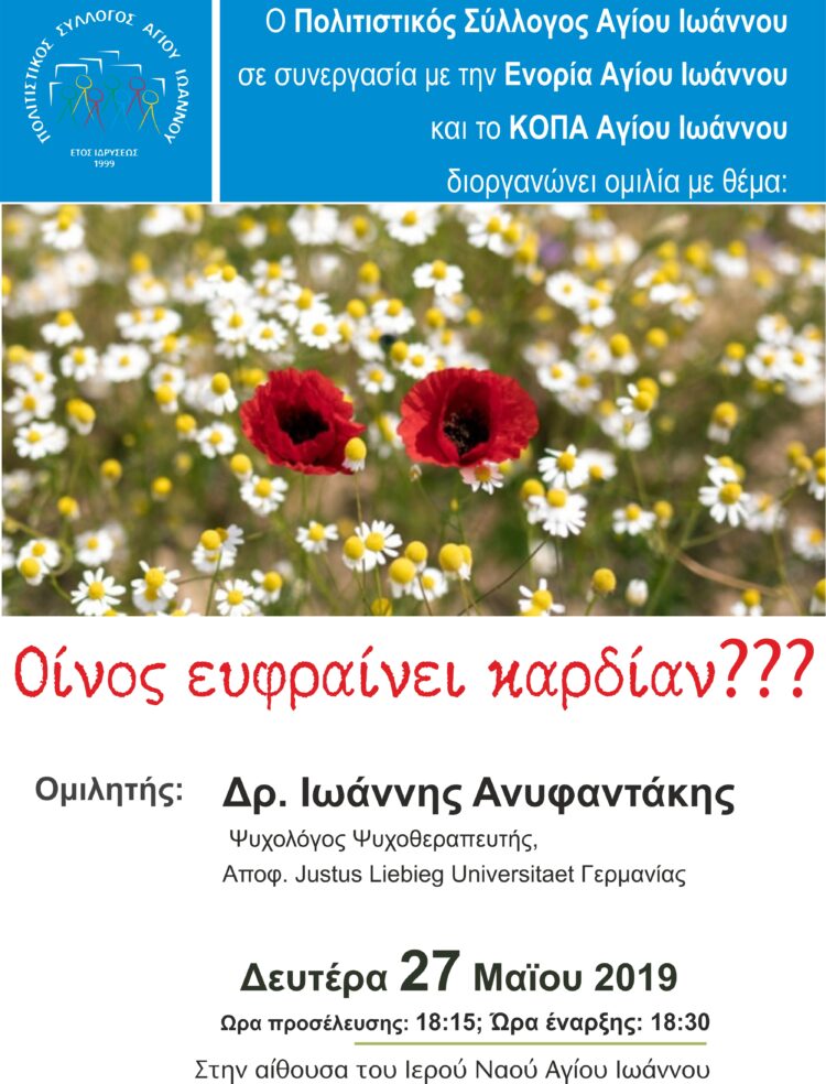 Οίνος ευφραίνει καρδίαν? (Διάλεξη)