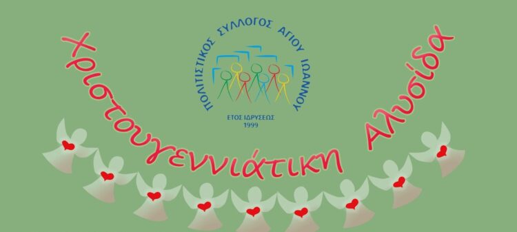 Χριστουγεννιάτικη Αλυσίδα 2023