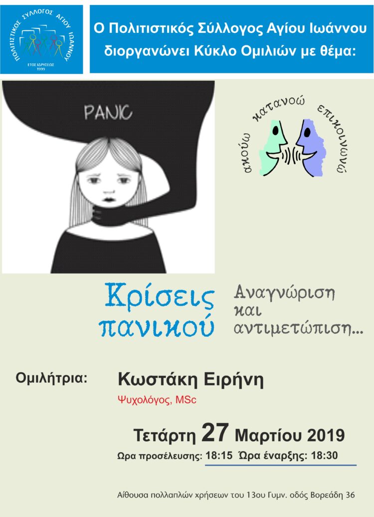 Κρίσεις Πανικού (Διάλεξη)