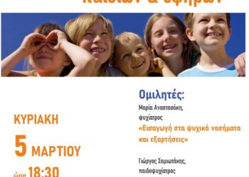 Ψυχική υγεία παιδιών & εφήβων