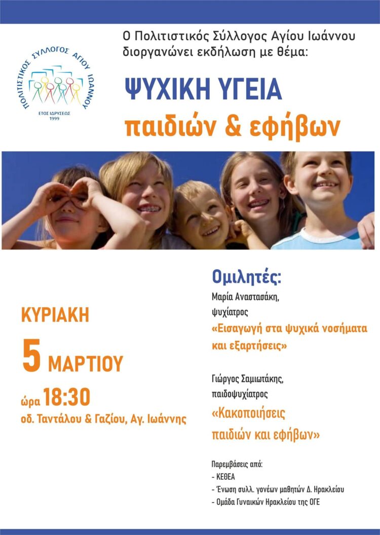 Ψυχική υγεία παιδιών & εφήβων