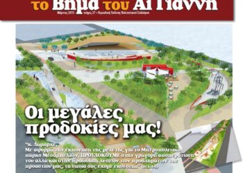 Το Βήμα του Αϊ Γιάννη Τεύχος 27, Μάρτιος 2015
