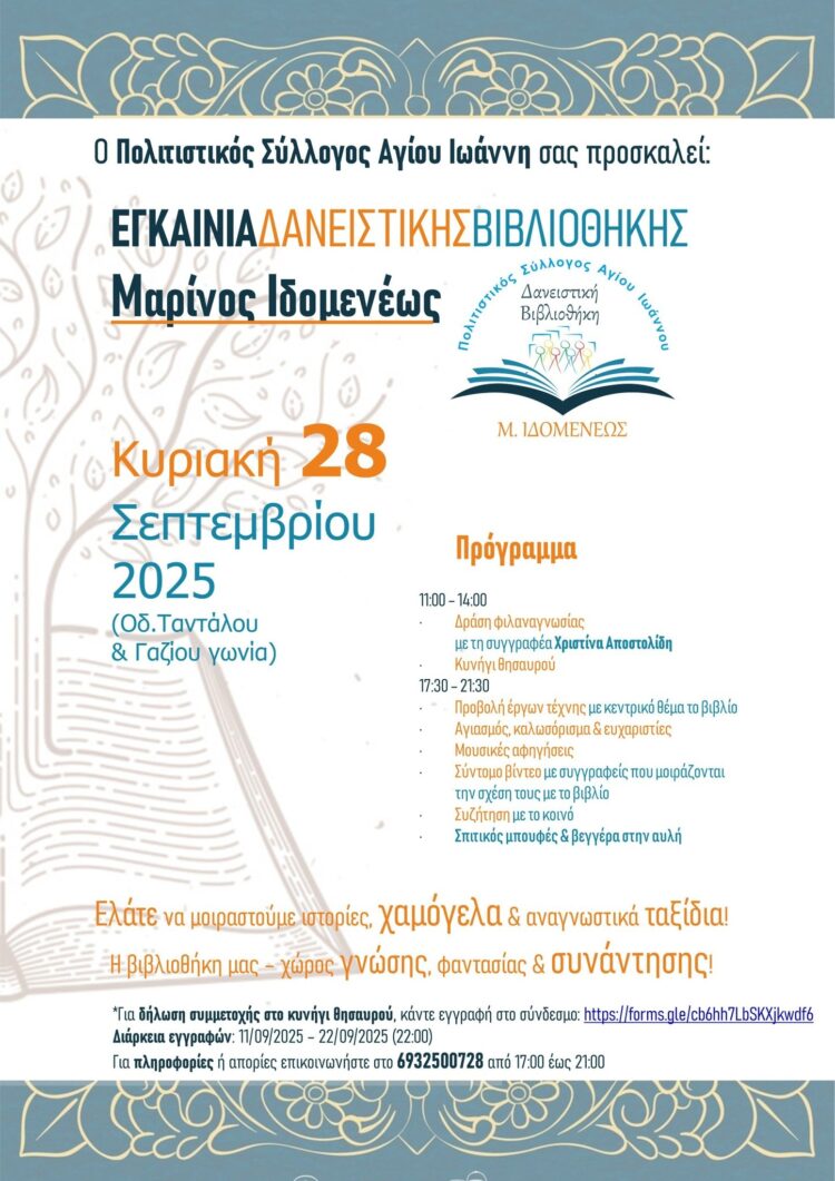 Εγκαίνια Δανειστικής Βιβλιοθήκης – Κυνήγι Θησαυρού