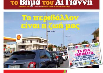 Το Βήμα του Αϊ Γιάννη Τεύχος 52, Σεπτέμβιος 2024