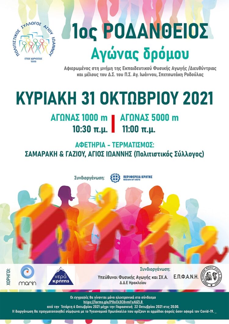 ΡΟΔΑΝΘΕΙΟΣ ΔΡΟΜΟΣ 2021