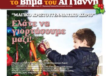 Το Βήμα του Αϊ Γιάννη Τεύχος 22, Δεκέμβριος 2013