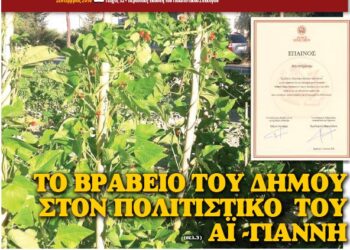 Το Βήμα του Αϊ Γιάννη Τεύχος 32, Σεπτέμβριος 2016