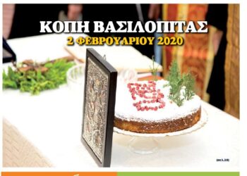 Το Βήμα του Αϊ Γιάννη Τεύχος 42, Φεβρουάριος 2020