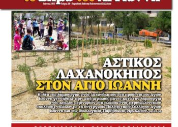 Το Βήμα του Αϊ Γιάννη Τεύχος 28, Ιούνιος 2015