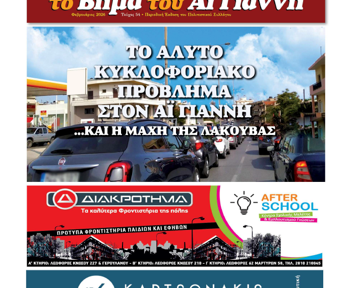 Το Βήμα του Αϊ Γιάννη Τεύχος 54, Φεβρουάριος 2026