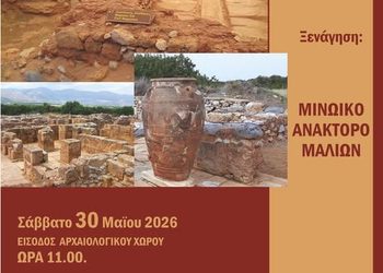 Εθελοντική Ξενάγηση στο Μινωικό Ανάκτορο Μαλίων