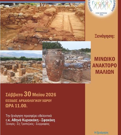 Εθελοντική Ξενάγηση στο Μινωικό Ανάκτορο Μαλίων