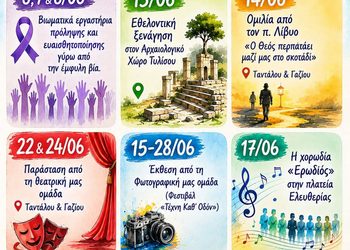 Οι δράσεις μας, Καλοκαίρι 2026
