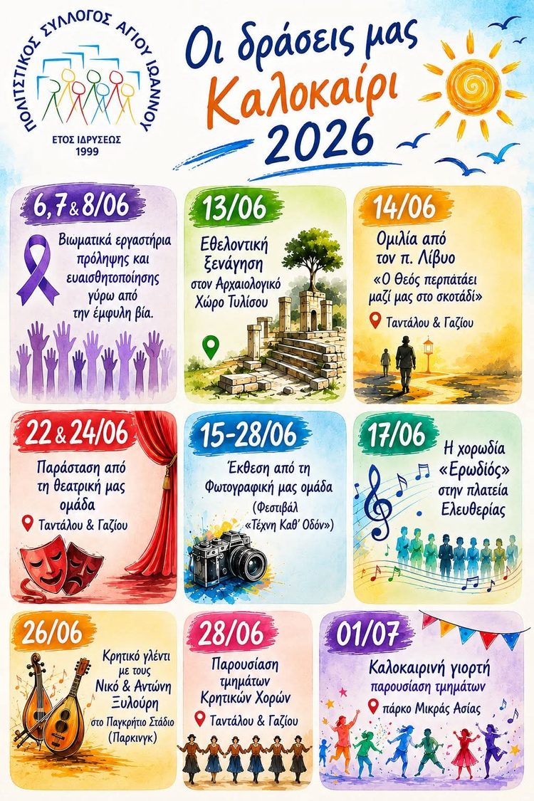 Οι δράσεις μας, Καλοκαίρι 2026
