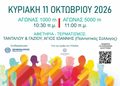 6ος Ροδάνθειος Δρόμος 2026