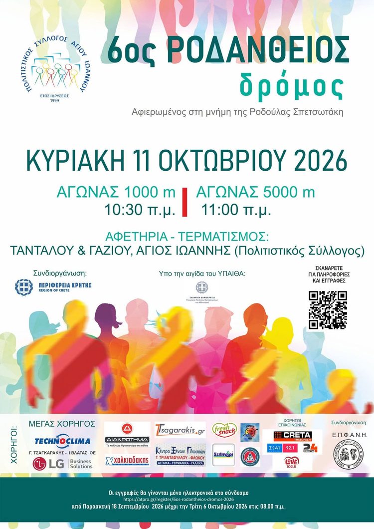 6ος Ροδάνθειος Δρόμος 2026