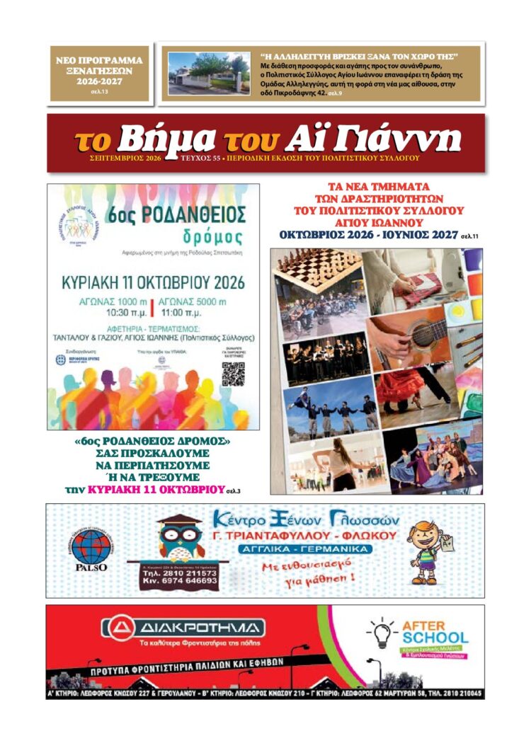 Εξώφυλλο εφημερίδας Το Βήμα του Αϊ Γιάννη, τεύχος 55, Σεπτέμβριος 2026